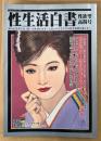 性生活白書 2003年7月 第70号 性欲望高揚号　理性喪失！獣性開眼体験アンケート調査 他　読者投稿　新生活資料研究所編