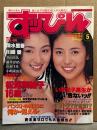 すっぴん 1996年5月No.118　黒田美礼・川村千里・真木つぐみ・石川萌・松尾梨絵子・清水美香・川崎愛・藤井まりあ・小島亜由美・石川美礼・実田あゆみ・川村道子・パンストの向こうに何かが見える 他