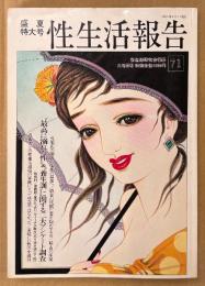 性生活報告 1997年9月 第71号 盛夏特大号　とじ込み付録「ヴィーナス誕生」切り抜き組み立て絵付き　最高に溺れた性＆養生訓に関する二大アンケート調査 他　読者投稿　新生活研究会編纂