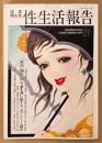 性生活報告 1997年9月 第71号 盛夏特大号　とじ込み付録「ヴィーナス誕生」切り抜き組み立て絵付き　最高に溺れた性＆養生訓に関する二大アンケート調査 他　読者投稿　新生活研究会編纂