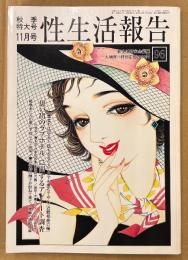 性生活報告 2001年11月 第96号 秋季特大号　とじ込み付録「模写・犬棒カルタ」付き　思い出のラブホテルに関するアンケート調査 他　読者投稿　新生活研究会編纂