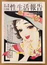 性生活報告 2001年11月 第96号 秋季特大号　とじ込み付録「模写・犬棒カルタ」付き　思い出のラブホテルに関するアンケート調査 他　読者投稿　新生活研究会編纂
