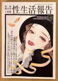 性生活報告 2003年1月 第105号 年末特大号　とじ込み付録 イスラム世界の春画「ハーレムの宴」付き　「愛撫の得意技」に関するアンケート調査・「思い出の歌とセックス」に関するアンケート調査 他　読者投稿　新生活研究会編纂