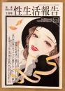 性生活報告 2003年1月 第105号 年末特大号　とじ込み付録 イスラム世界の春画「ハーレムの宴」付き　「愛撫の得意技」に関するアンケート調査・「思い出の歌とセックス」に関するアンケート調査 他　読者投稿　新生活研究会編纂