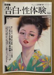 告白・性体験 1995年9月 Vol.1　いつまでも心に残る私の性体験 他　読者投稿　現代生活研究会編　サムソン増刊