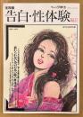 告白・性体験 1997年5月 Vol.11　忘れられないあの日あの時の性体位 他　読者投稿　現代生活研究会編　サムソン増刊