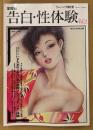 告白・性体験 1999年1月 Vol.21　いまも忘れられない私の複数プレイ（3P、4P）体験 他　読者投稿　現代生活研究会編　サムソン増刊