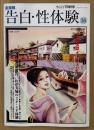告白・性体験 2001年7月 Vol.36　全国読者秘報告・わが夫婦の3P・4P体験 他　読者投稿　現代生活研究会編　サムソン増刊