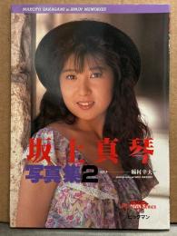 坂上真琴 ヌード写真集２ 「アンダルシアの風」　初版　AV女優