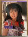 坂上真琴 ヌード写真集２ 「アンダルシアの風」　初版　AV女優