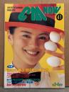 シーエム・ナウ CM NOW  1993年3-4月 Vol.41　特集：読者の選ぶ1992年CM大賞。観月ありさ・一色紗英・坂井真紀・女の子CMダーイスキ 他