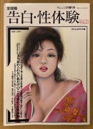 告白・性体験 1999年5月 Vol.23　いまも忘れられない私だけのこんな変わった性体験 他　読者投稿　現代生活研究会編　サムソン増刊
