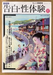 告白・性体験 2001年9月 Vol.37　全国読者秘報告・私たち夫婦のこんな交際トラブル 他　読者投稿　現代生活研究会編　サムソン増刊