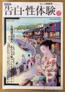 告白・性体験 2001年9月 Vol.37　全国読者秘報告・私たち夫婦のこんな交際トラブル 他　読者投稿　現代生活研究会編　サムソン増刊