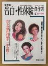告白・性体験傑作選 2 超ハード版 2000年10月　掲載35編の超特大版、すべて素人投稿作品！　読者投稿　現代生活研究会編　危険な愛体験増刊