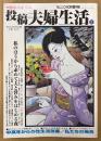 投稿夫婦生活 2001年10月 第2号　私のほうから求めて夫と営みをはじめる夜・中高年からの性生活改善/私たちの場合 他　熟年バイブル　読者投稿　現代生活研究会編　サムソン増刊
