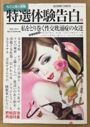 特選体験告白 2005年10月 第2号　私をとり巻く性交耽溺症の女達・終戦直後再現特集 他　丸ごと素人投稿　現代生活研究会編　告白性体験増刊