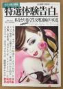特選体験告白 2005年10月 第2号　私をとり巻く性交耽溺症の女達・終戦直後再現特集 他　丸ごと素人投稿　現代生活研究会編　告白性体験増刊
