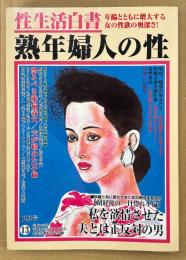 熟年婦人の性 性生活白書 2005年12月 第13号　桜川恋 ヌード7p　私を欲情させた夫とは正反対の男 他　読者投稿　現代生活研究会編