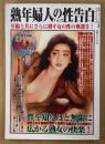 熟年婦人の性告白 2013年6月 Vol.12　120分DVD付き　熟女 人妻 素人　快楽マガジン増刊