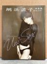 網浜直子　写真集　「Umi Sex ユニセックス」　初版