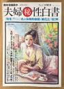 夫婦マル秘性白書 1997年12月 Vol.2　私の体験的強精・強化法 他　熟年投稿読本　読者投稿　現代生活研究会編　サムソン増刊