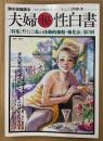 夫婦マル秘性白書 1999年6月 Vol.7　私の体験的強精・強化法 他　熟年投稿読本　読者投稿　現代生活研究会編　サムソン増刊