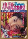 小説官能読切 1991年2月 迎春感謝号　淫絶・外食セックス選　須磨れい子 ヌード・佐藤まさあき・豊田行二・高竜也・藤井薫・青木淳 他　
