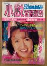 小説官能読切 1995年5月 春風勃起号　佐藤まさあき・赤松光夫・川本耕次・泉大八・高伴作・魔天堂龍夫 他　表紙 畑中真央