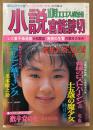 小説官能読切 1995年10月 エロス復活号　佐藤まさあき・睦月影郎・高竜也・青木淳・魔天堂龍夫 他　表紙 藤崎美砂