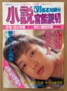 小説官能読切 1997年5月 桜花発情号　春爛漫 三大近親相姦の競艶　佐藤まさあき・赤松光夫・高竜也・砂戸増造・高伴作 他　表紙 池田久美子