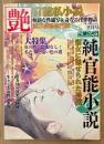 官能私小説 艶 2012年9月 読者投稿専門誌　熟女に魅せられた男達 他　斬新な性描写&奇なる淫楽物語