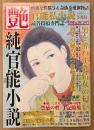 官能私小説 艶 2017年3月 読者投稿専門誌　男を酔わす欲情女の匂い 他　斬新な性描写&奇抜な愛欲物語