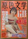 原色文学 2002年6月　荒淫“人妻”ポルノ特集　牧瀬さやか ヌード 他　官能小説最前線