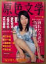 原色文学 2005年8月　熟れた人妻の欲情秘話　春野うらら ヌード 他　官能小説最前線