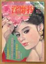 マル秘淫靡抄 1994年3月 Vol.1 桜花号　堂昌一・妖美官能画集 両面ピンナップ付き　性愛の極致 春画と秘本傑作選　投稿ZOOM-UP増刊