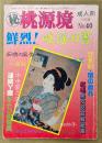マル秘桃源境 1986年11月 No.40　鮮烈！吐淫の書　紅毛男女交合戦秘画 他
