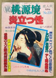マル秘桃源境 1994年3月 No.128　炎立つ性　悶絶するハードな淫楽 他