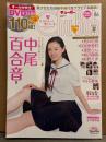 Chu→Boh チューボー 2018年8月 夏号 Vol.86　DVD付　中尾百合音・荒井佑奈・月見里愛莉・渡部りん・桐沢真奈・前野えま・白石夢来・本間菜穂　他　ジュニアアイドル