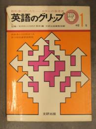 英語のグリップ 中学1年 1974年3月 教科書にぴったり カラーの参考書 文研出版 