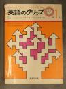 英語のグリップ 中学1年 1974年3月 教科書にぴったり カラーの参考書 文研出版