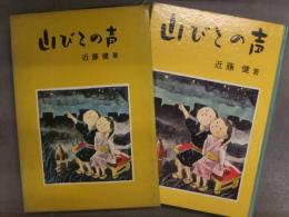 近藤健 著　「山びこの声」　1963年初版 外箱付　立正佼成会出版部刊