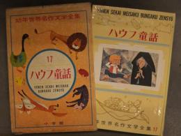 幼年世界名作文学全集 17 ハウフ童話 ハウフ原作/浜田廣介 1963年初版　外箱付き