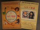 幼年世界名作文学全集 17 ハウフ童話 ハウフ原作/浜田廣介 1963年初版　外箱付き