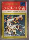 なぜなぜ理科学習漫画1 ひらけいく宇宙 監修/鈴木敬信・古川晴男・鹿沼茂三郎