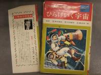 なぜなぜ理科学習漫画1 ひらけいく宇宙 監修/鈴木敬信・古川晴男・鹿沼茂三郎