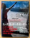 小林宏史 写真集 「死と葬 Death and Ritual」　初版 帯付き　インドの荼毘（火葬）、フィリピン山地少数民族の土葬・風葬を撮り続けた30余年の集大成