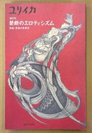 ユリイカ 臨時増刊　総特集 禁断のエロティシズム 異端・背徳の美術史　ジュリオロマーノ・リチャードダッド・ロメーンブルックス・エゴンシーレ・ロランキャット 他　1992年12月 VOL.24-13