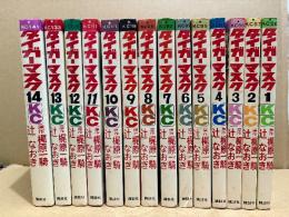 梶原一騎/辻なおき 全14巻セット 「タイガーマスク 第1〜14巻」KC