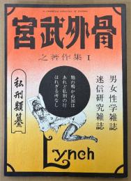 宮武外骨 「宮武外骨之著作集 1 私刑類纂」　初版